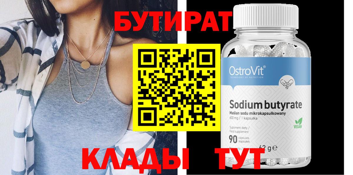 БУТИРАТ бутандиол  Вход с VPN  Рыбинск 